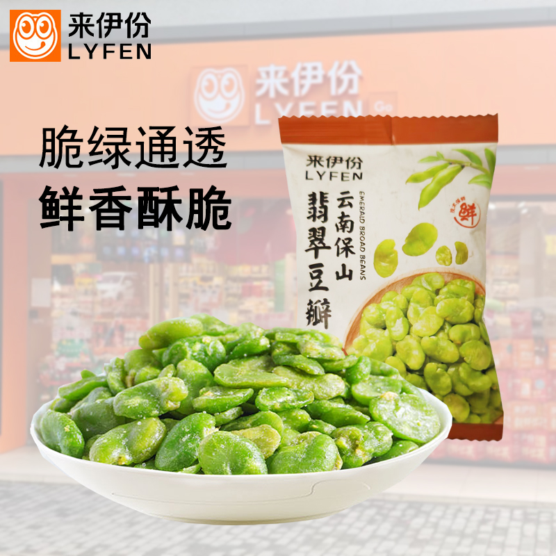 来伊份云南保山翡翠豆瓣500g去壳原味绿心蚕豆香酥炒货零食下酒菜