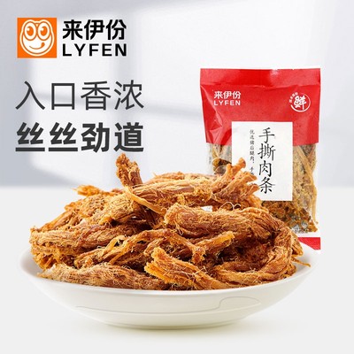 来伊份手撕肉条500g鲜香熟食包装