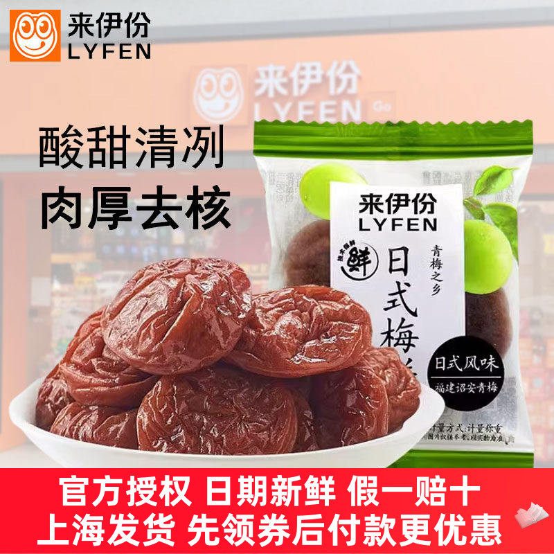 来伊份日式梅饼250g无核话梅饼酸梅子休闲零食蜜饯果脯正品来一份