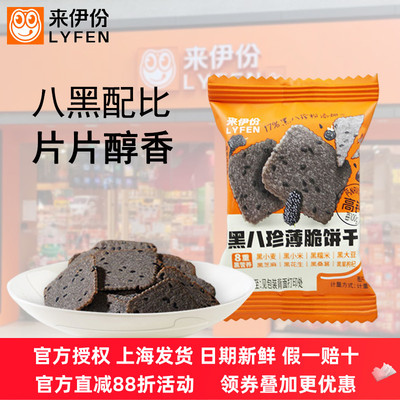 来伊份黑八珍薄脆饼干桑葚黑芝麻