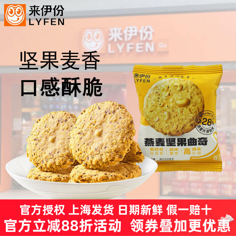 来伊份燕麦坚果曲奇高膳食纤维