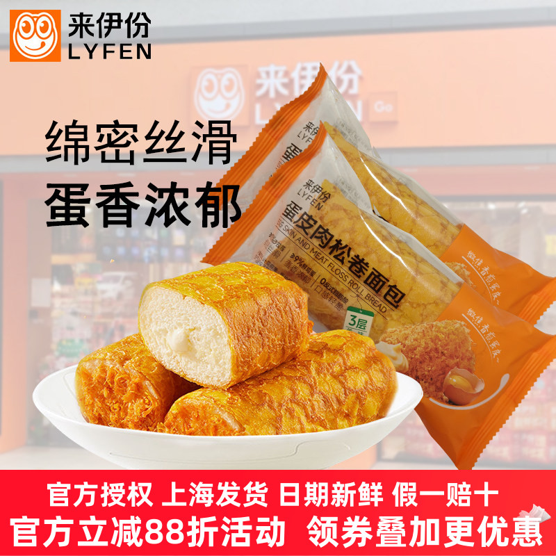 来伊份蛋皮肉松卷面包夹心面包
