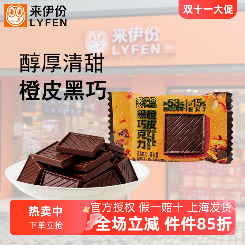 来伊份橙皮黑巧克力500g可可脂朱古力解馋小糖果小方块休闲零食品