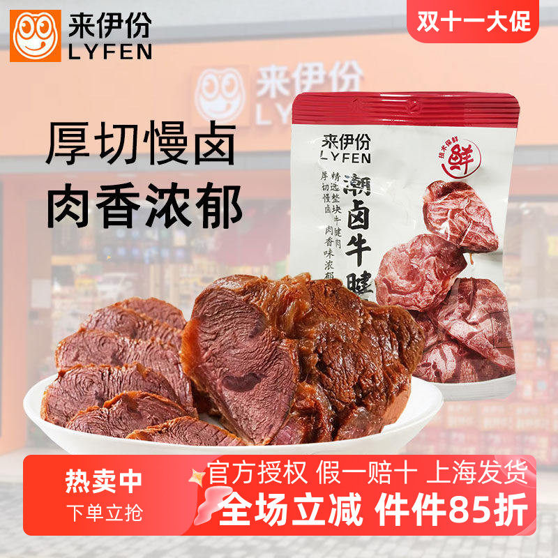 来伊份潮卤牛腱500g蛋白质卤味牛肉熟食速食卤牛腱子肉休闲零食品