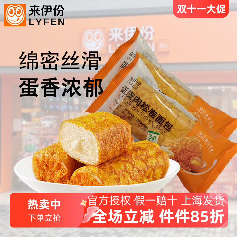 来伊份蛋皮肉松卷面包夹心面包