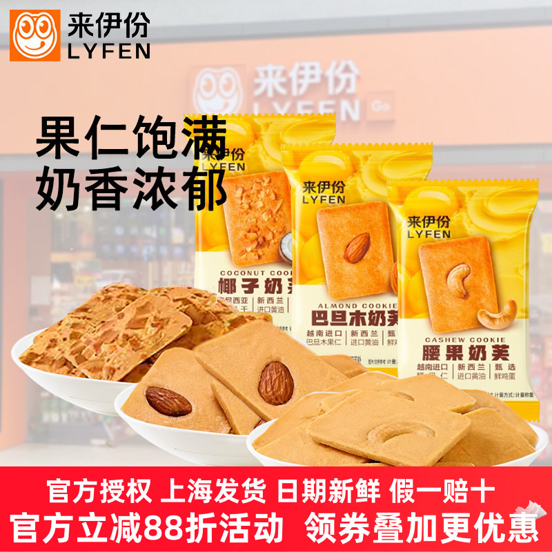 来伊份坚果仁奶芙曲奇500g腰果巴旦木仁椰子椰片饼干糕点休闲零食