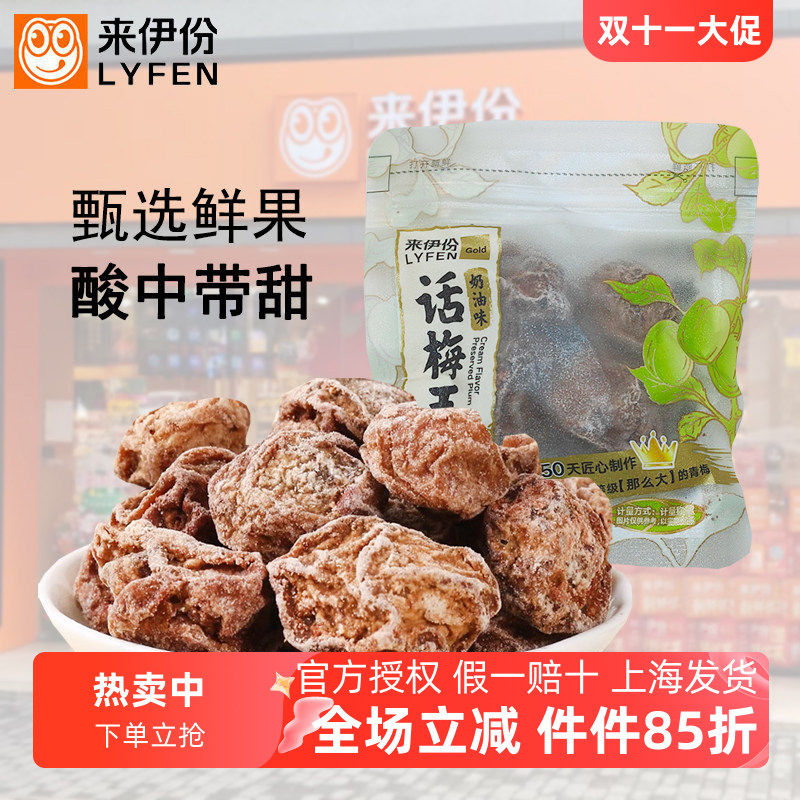 来伊份奶油味话梅王500g酸甜蜜饯