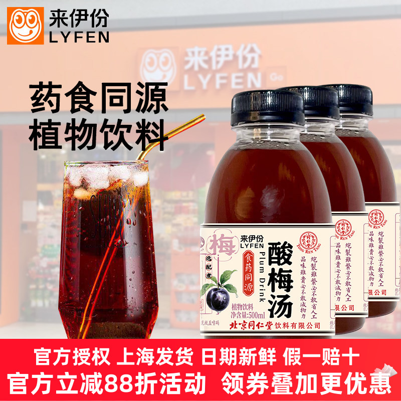 来伊份酸梅汤350ml*10瓶乌梅山楂食药同源陈皮甘草植物饮料解渴