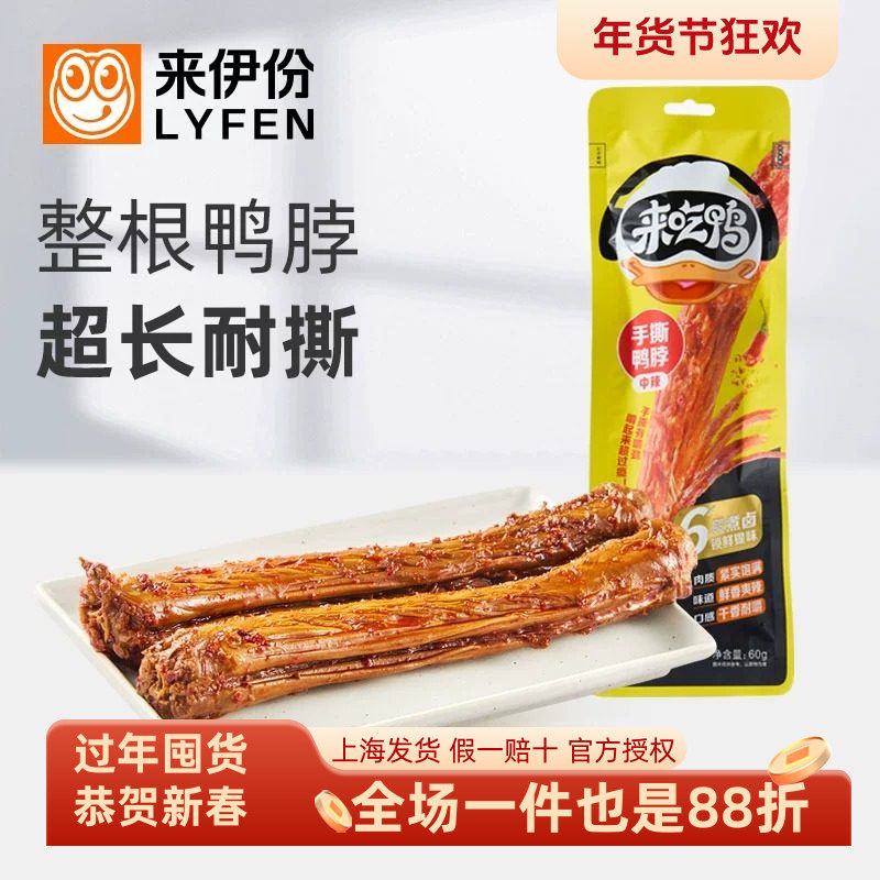 来伊份手撕鸭脖60g*6袋香辣中辣鸭肉制品整根超长熟即食小吃零食,零食/坚果/特产,鸭肉零食,淘宝优惠券,粉丝福利购,淘宝优惠卷