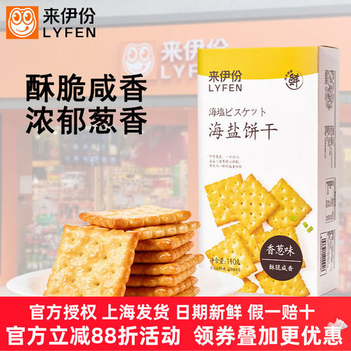 来伊份海盐饼干110g*15香葱味