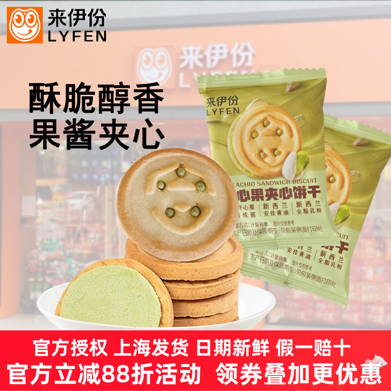 来伊份开心果夹心饼干果味清新