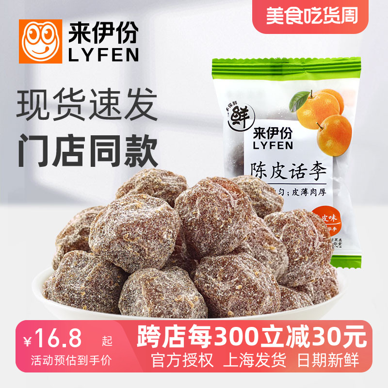 来伊份陈皮话李500g蜜饯果脯话梅干咸话梅肉包装零食旗舰店来一份