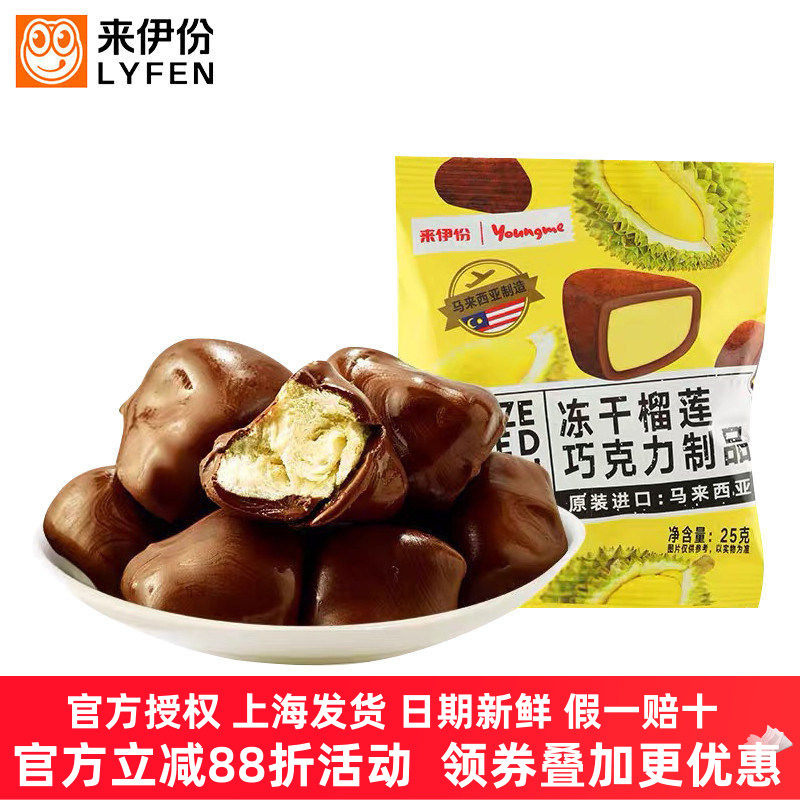 来伊份亚米榴莲冻干巧克力25g*10包马来西亚进口夹心糖果来一份