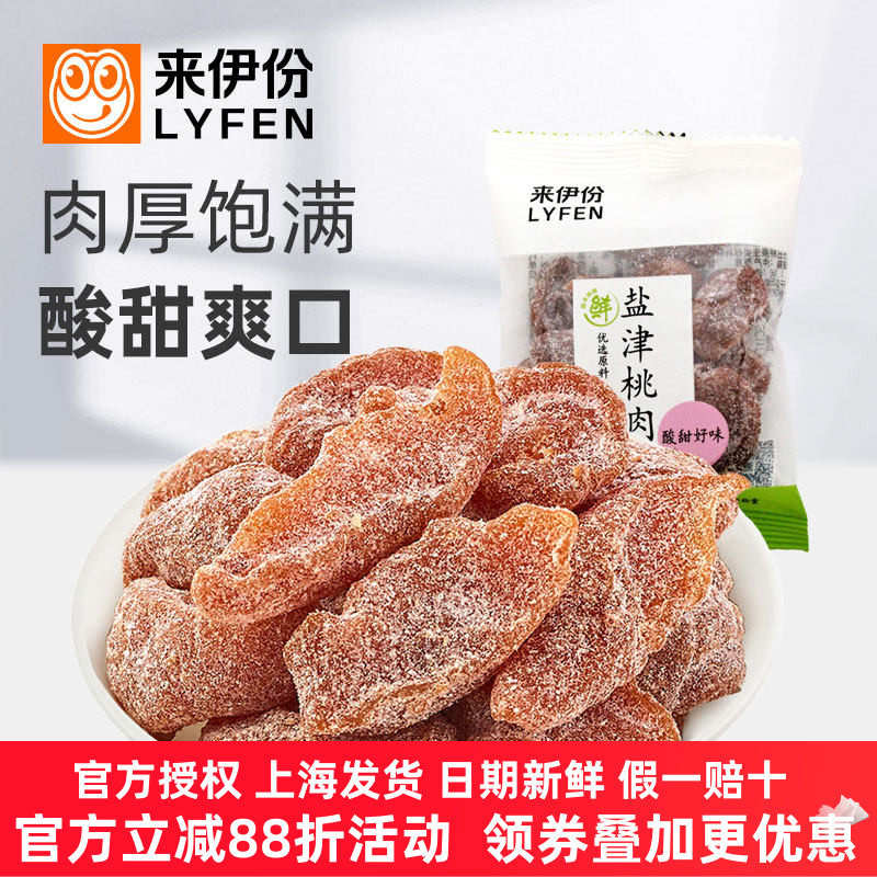 来伊份盐津桃肉500g蜜饯果脯无核梅肉小吃美味官方旗舰店来一份