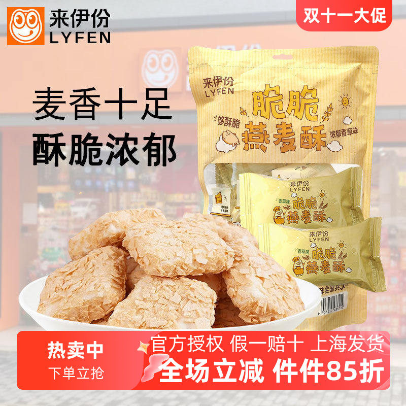 来伊份脆脆燕麦酥180g香草味牛奶营养麦片健康早餐充饥小吃喜糖果