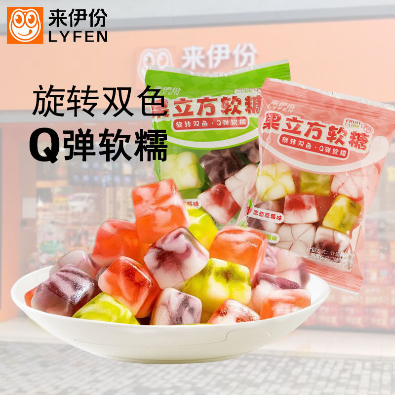 来伊份果立方软糖葡萄草莓树莓多种水果味果汁糖果儿童休闲零食品
