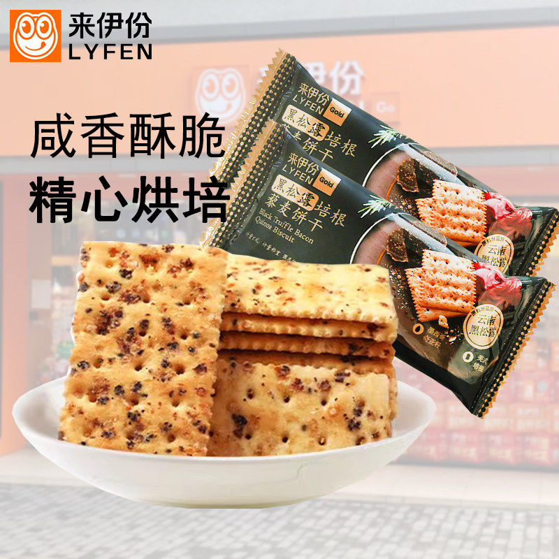 来伊份黑松露培根藜麦饼干奇亚籽苏打早餐咸味饼饱腹充饥休闲小吃