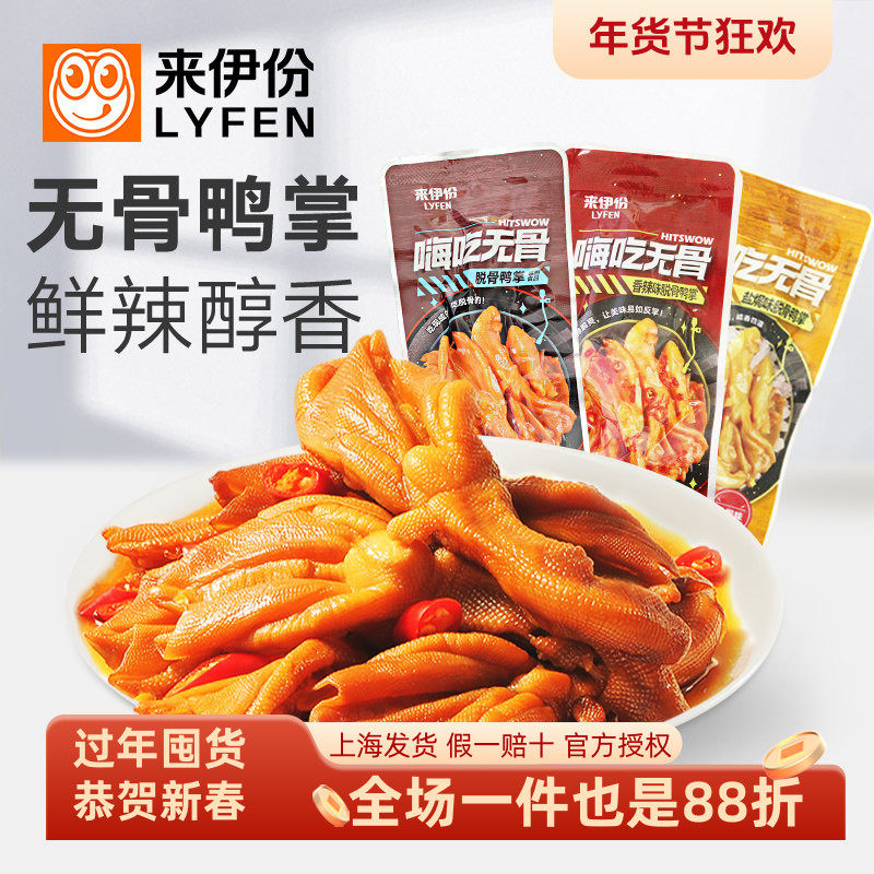 来伊份脱骨鸭掌5包/250g/500正品去骨鸭爪鸭脚零食网红特产来一份,零食/坚果/特产,鸭肉零食,淘宝优惠券,粉丝福利购,淘宝优惠卷