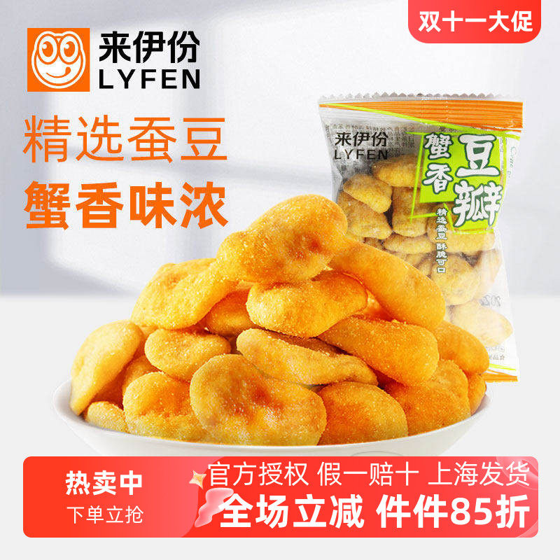 来伊份蟹香豆瓣1000休闲零食蟹黄味蚕豆片黄金豆瓣炒货散装小包装