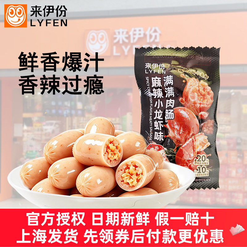 来伊份麻辣小龙虾味肉满满肉肠