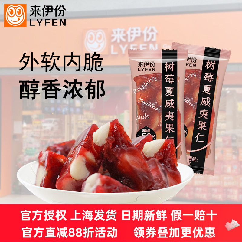 来伊份树莓夏威夷果仁500g酸甜水果软糖喜糖坚果网红小包休闲零食
