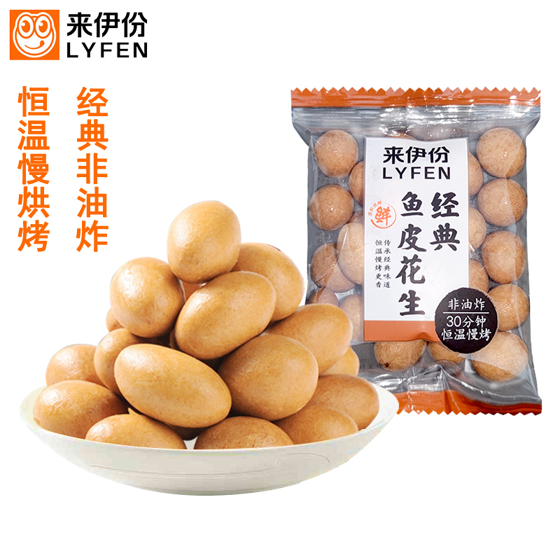 來伊份魚皮花生非油炸安徽花生米