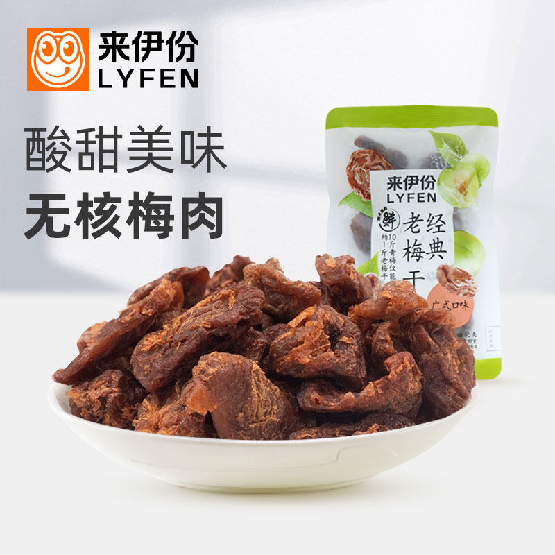 来伊份经典老梅干500g酸甜无核话梅肉青梅蜜饯休闲零食袋装来一份