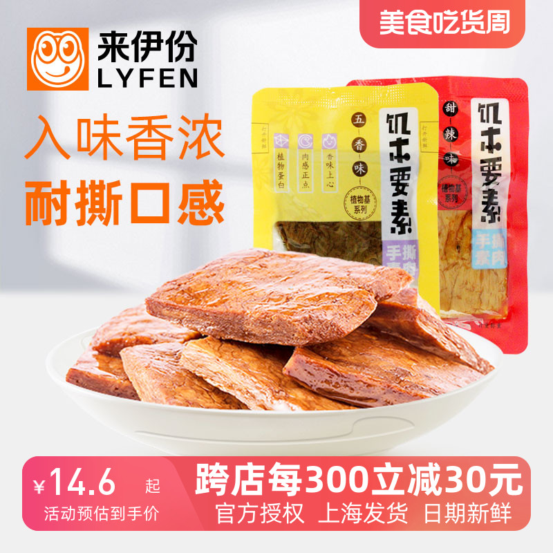 来伊份手撕素肉500g五香甜辣蛋白豆腐干小吃美味官方旗舰休闲零食