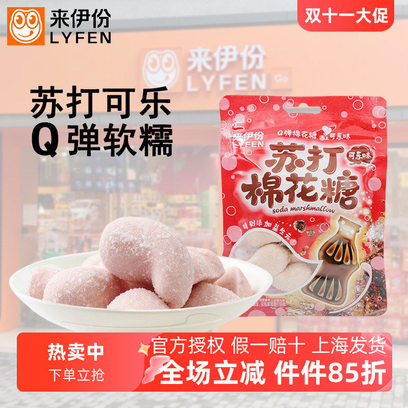 来伊份苏打棉花糖45g*20包可乐味