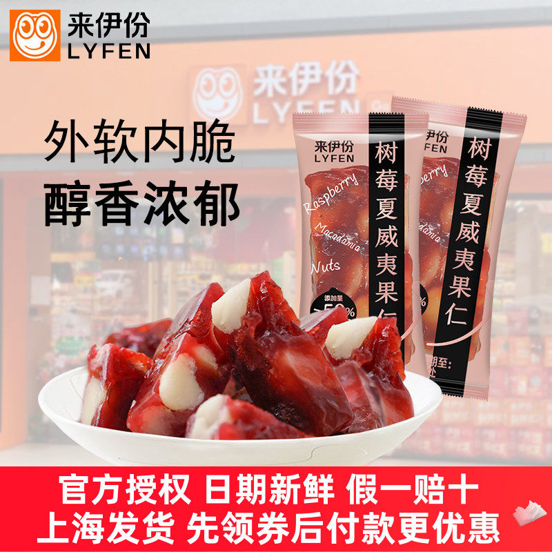 来伊份树莓夏威夷果仁酸甜水果