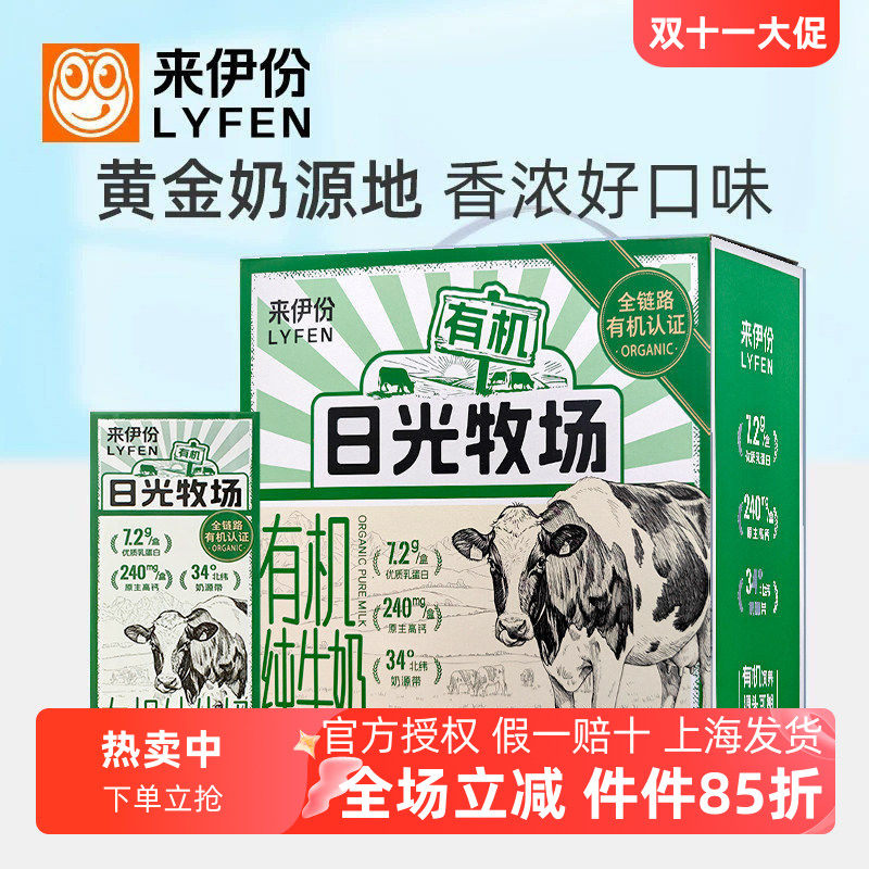 来伊份日光牧场有机纯牛奶200ml*10盒整箱黄金奶源生牛乳营养品质