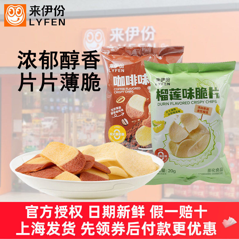 来伊份榴莲味咖啡味脆片20g*20包泰国榴莲阿拉比卡咖啡豆双拼薄脆