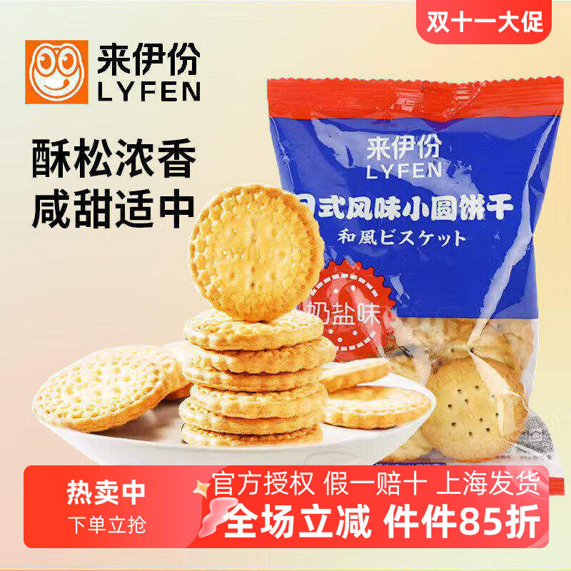 来伊份日式风味小圆饼干奶盐散称