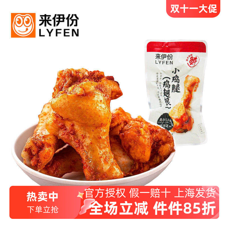 来伊份鸡翅根小鸡腿奥尔良风味