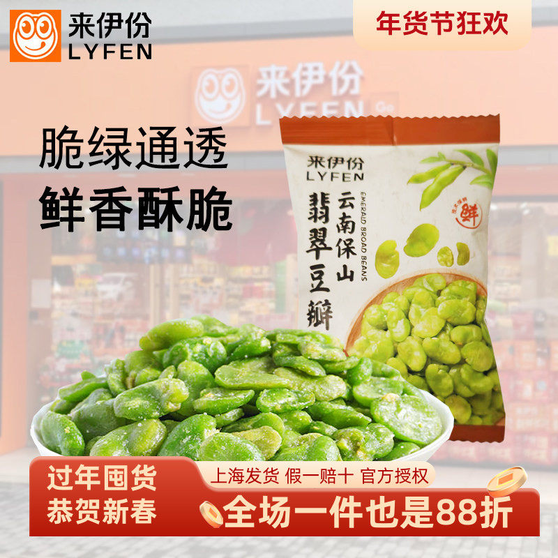 来伊份云南保山翡翠豆瓣500g去壳原味绿心蚕豆香酥炒货零食下酒菜,零食/坚果/特产,豆类制品,淘宝优惠券,粉丝福利购,淘宝优惠卷