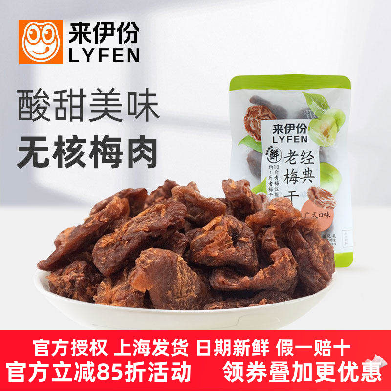 来伊份经典老梅干500g酸甜无核