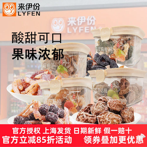 来伊份陈皮梅条杨梅老话梅乌梅