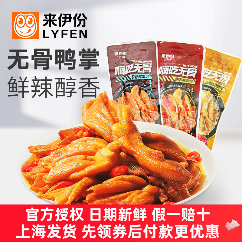 来伊份脱骨鸭掌250g嗨吃无骨鸭爪