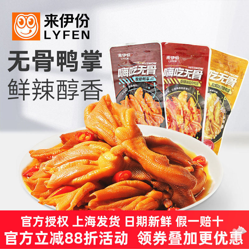 来伊份脱骨鸭掌5包/250g/500正品去骨鸭爪鸭脚零食网红特产来一份