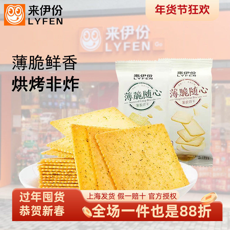 来伊份薯脆饼干500g海苔原味咸香薄脆饼干早餐代餐零食品小吃整箱