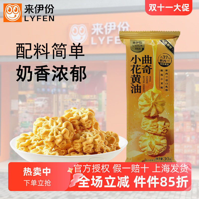来伊份小花黄油曲奇零食糕点心