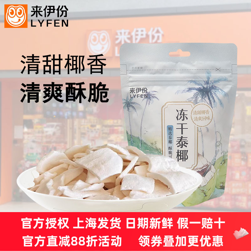 来伊份冻干泰椰30g*5袋椰子脆片椰肉椰子角水果干办公室休闲零食