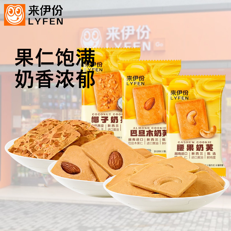 来伊份坚果仁奶芙曲奇500g腰果巴旦木仁椰子椰片饼干糕点休闲零食