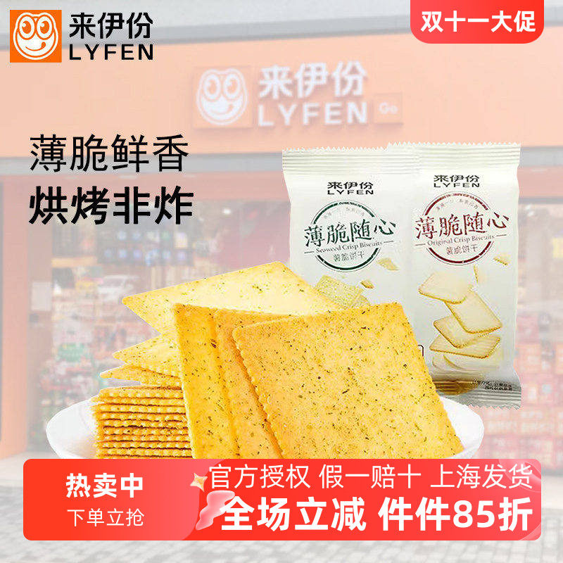 来伊份薯脆饼干500g海苔原味咸香薄脆饼干早餐代餐零食品小吃整箱