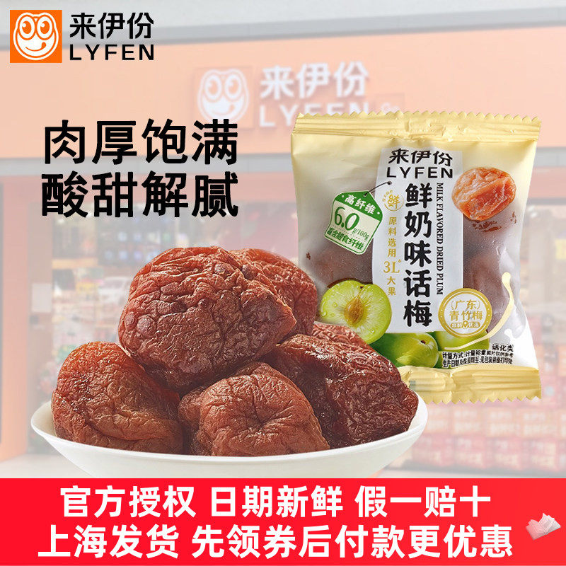 来伊份鲜奶味话梅500g蜜饯果脯干