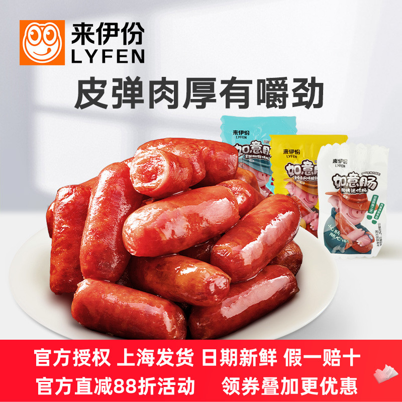 来伊份如意肠碳烤迷你肠烧烤香肠