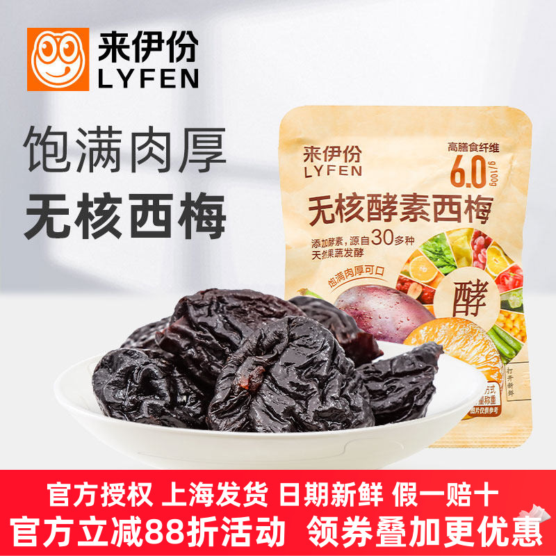 来伊份无核酵素西梅500g蜜饯果干