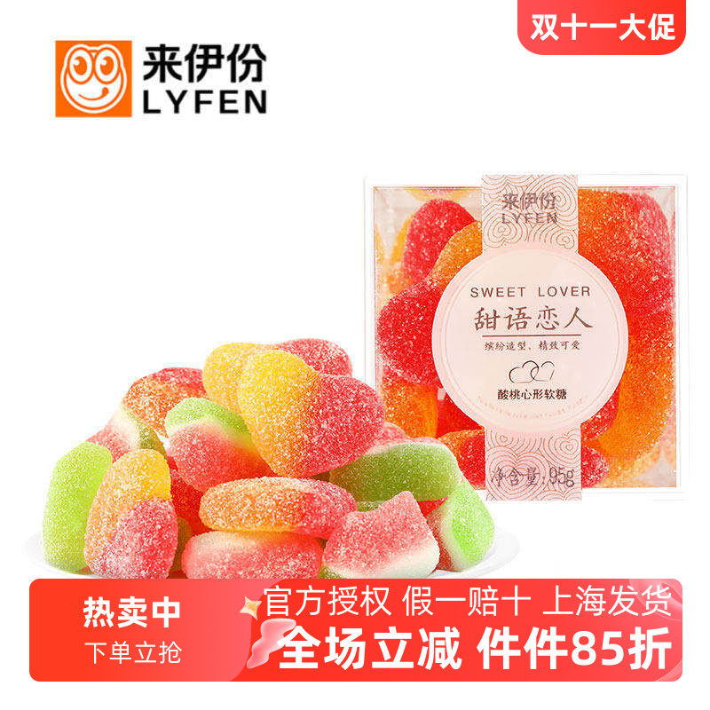 来伊份甜语恋人软糖95g 水果味喜糖果儿童蜜桃心爆汁西瓜QQ橡皮糖