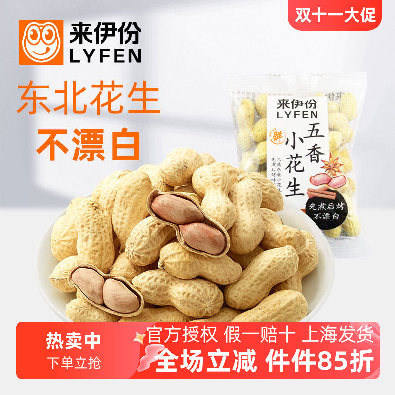 来伊份五香小花生500g炒货带壳