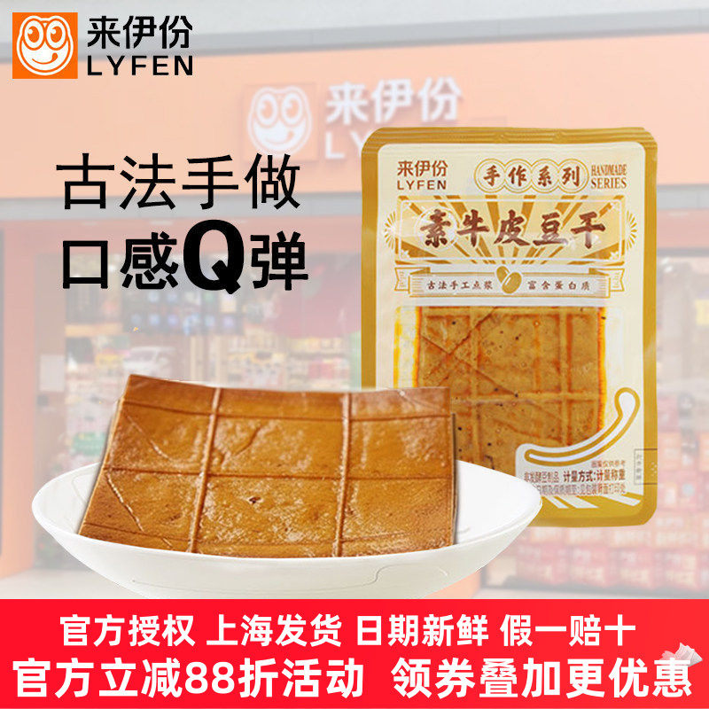 来伊份素牛皮豆干500g炭烧味豆腐干卤香薄片豆干即食豆皮休闲零食